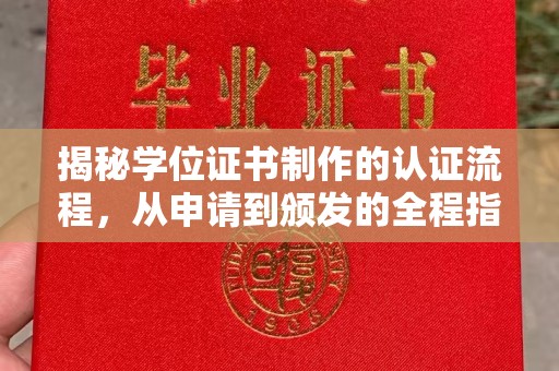葫芦岛揭秘学位证书制作的认证流程，从申请到颁发的全程指南