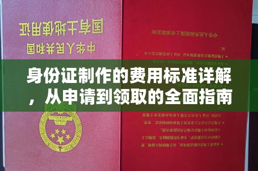 剑川身份证制作的费用标准详解，从申请到领取的全面指南