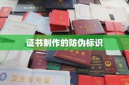 双清证书制作的防伪标识